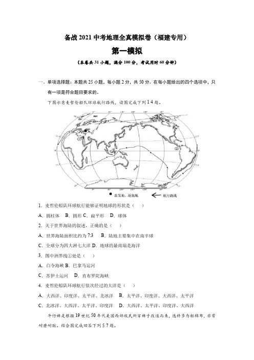 备战2021中考地理全真模拟卷第二卷(福建专用)