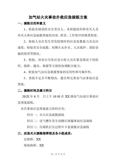 加气站火灾事故扑救应急演练方案