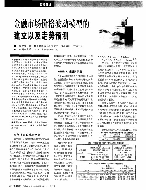 金融市场价格波动模型的建立以及走势预测