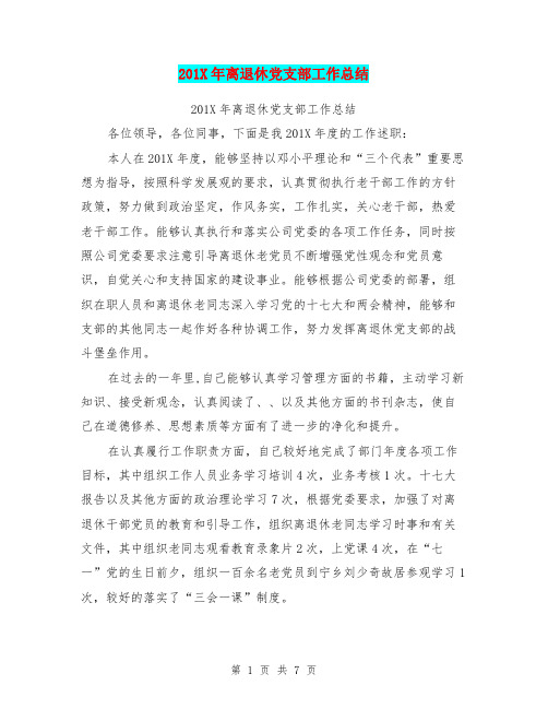 201X年离退休党支部工作总结【可编辑版】