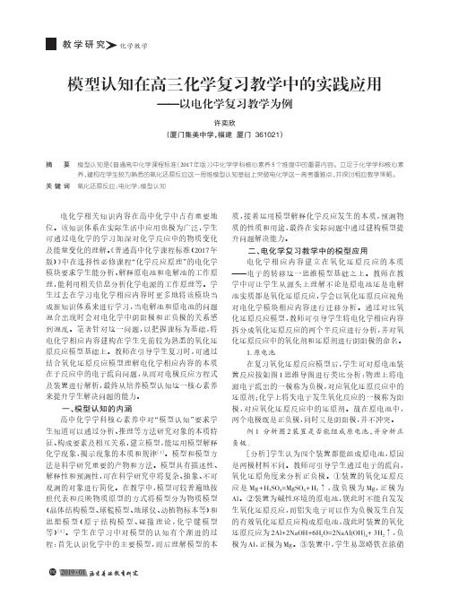 模型认知在高三化学复习教学中的实践应用——以电化学复习教学为例
