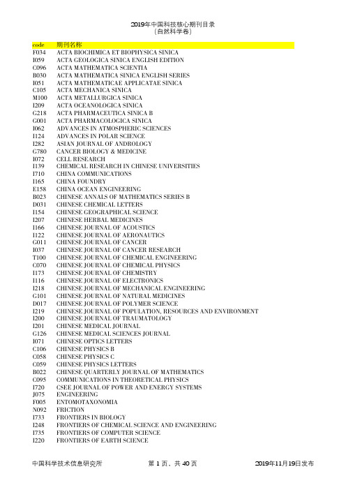 2019年中国科技核心期刊目录(自然科学卷)
