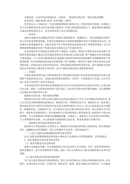 并购估值：企业价值评估成本法、市场法, 股权转让的法务、税务处理及例解