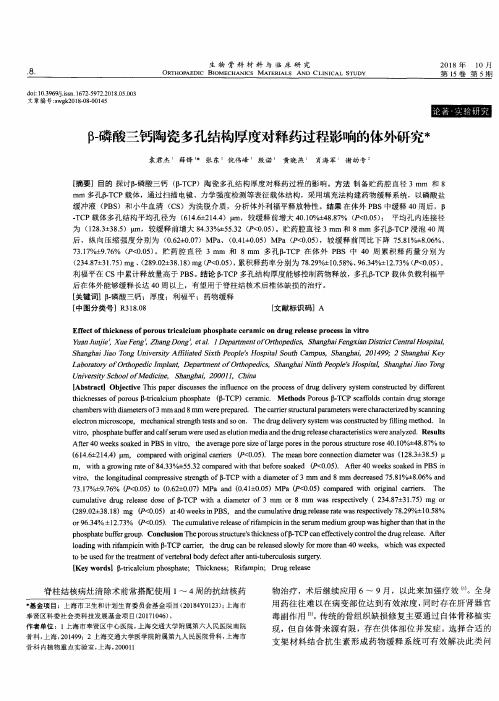 β-磷酸三钙陶瓷多孔结构厚度对释药过程影响的体外研究