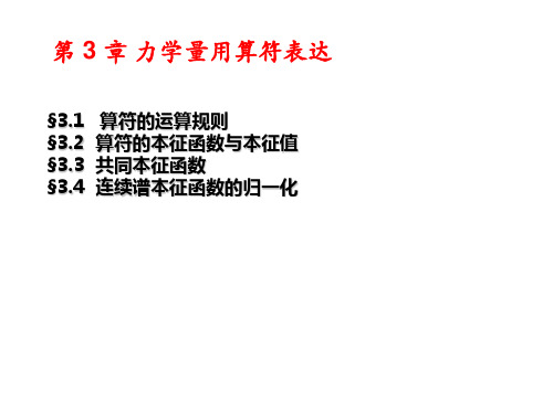 曾谨言量子力学第3章