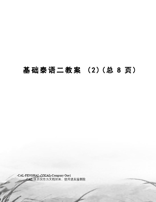 基础泰语二教案
