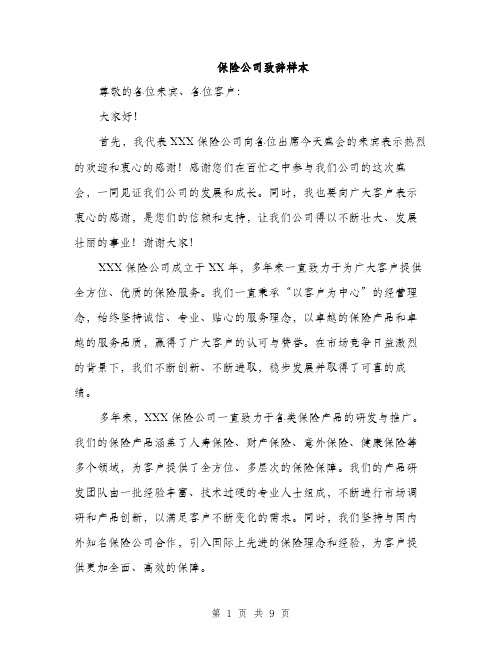 保险公司致辞样本(5篇)