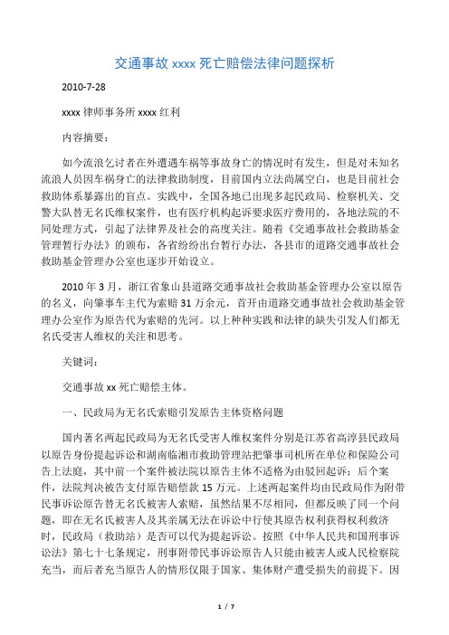 交通事故中无名氏死亡赔偿法律问题探析