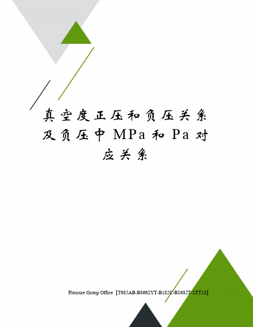 真空度正压和负压关系及负压中MPa和Pa对应关系