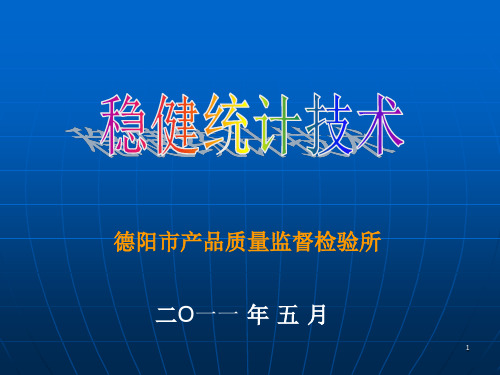 稳健统计技术