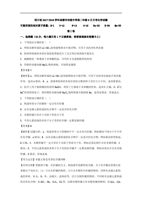 2017-2018学年四川省成都市双流中学高二10月月考化学试题