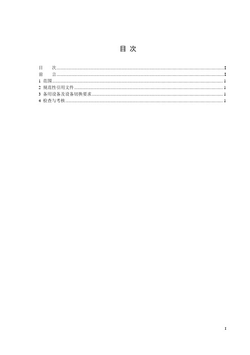 设备切换制度