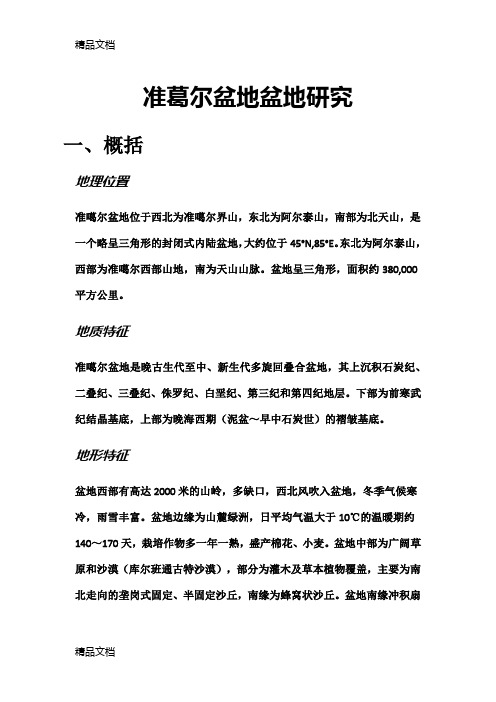 (整理)准葛尔盆地盆地研究.