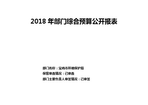 2018年部门综合预算公开报表