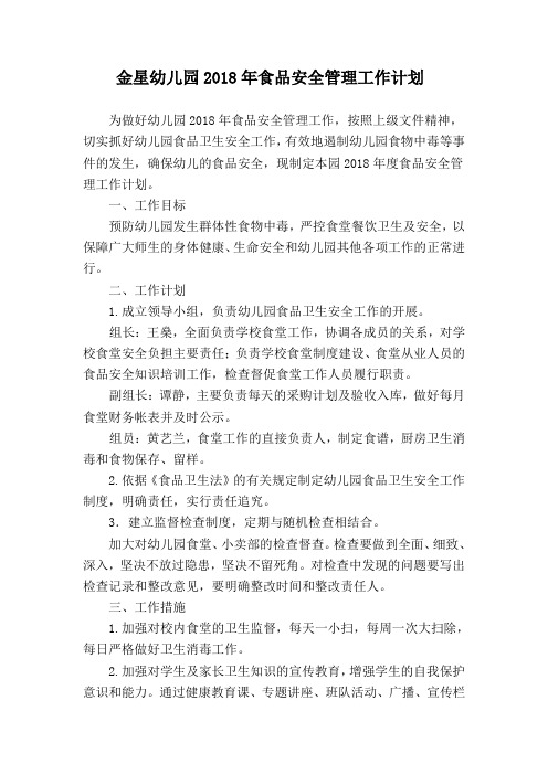 幼儿园2018年食品安全管理工作计划