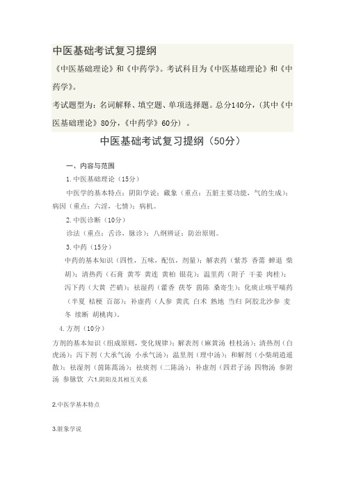 中医基础考试复习提纲