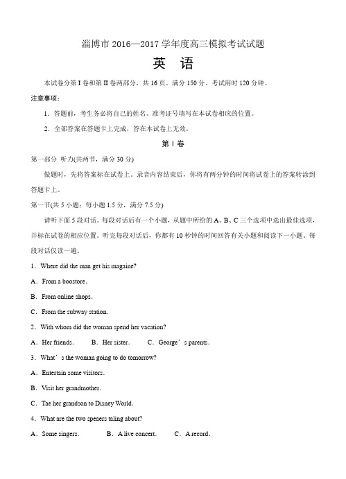山东省淄博市2017届高三第一次模拟考试英语试题