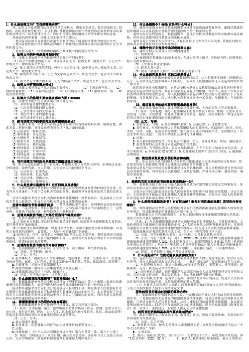 法律文书 简答(何定)