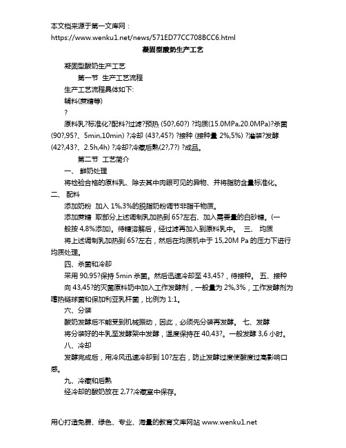 凝固型酸奶生产工艺