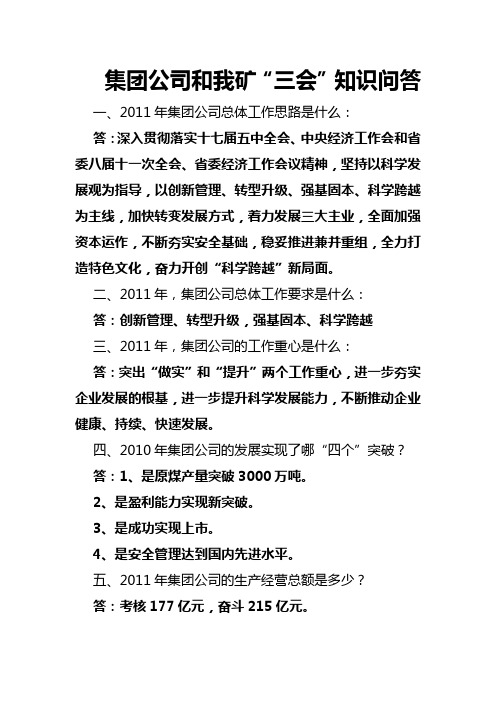 集团公司和我矿“三会”知识问答