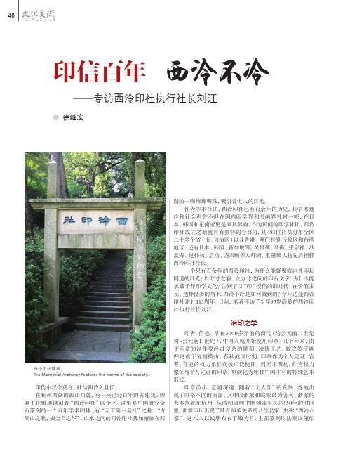 印信百年 西泠不冷——专访西泠印社执行社长刘江