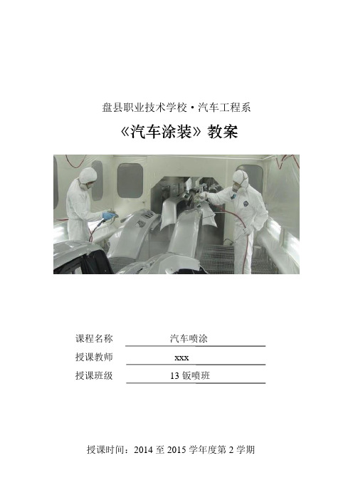 汽车喷涂教案