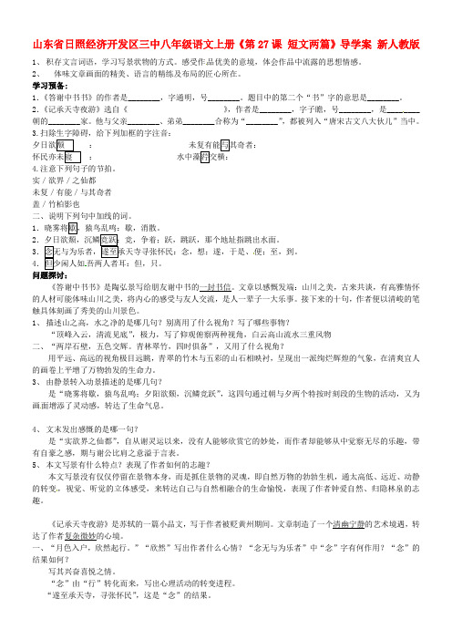 八年级语文上册第27课短文两篇导学案新人教版