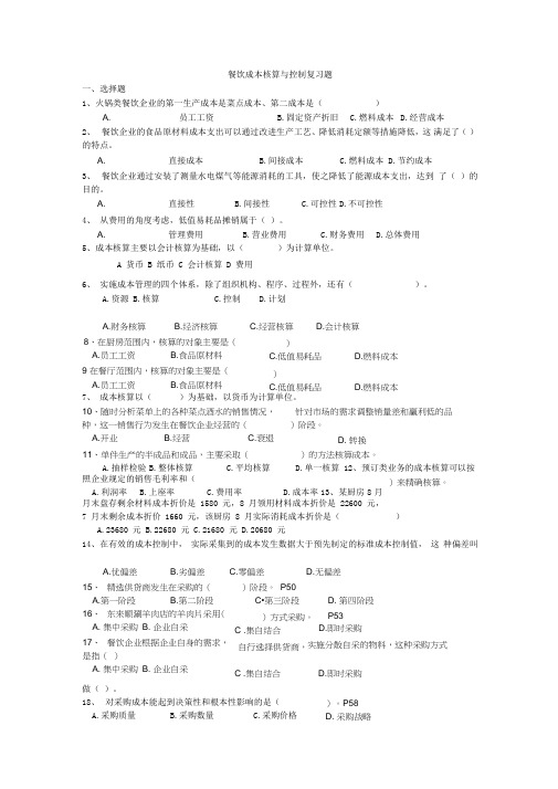 餐饮成本核算与控制复习题100题