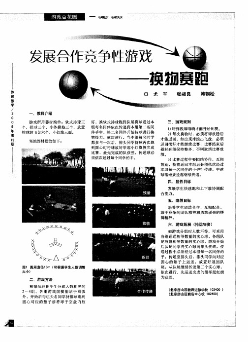 发展合作竞争性游戏——换物赛跑