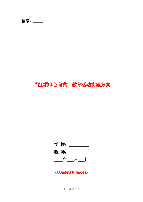 “红领巾心向党”教育活动实施方案