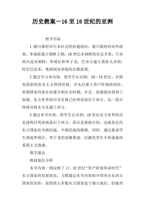 历史教案-16至18世纪的亚洲