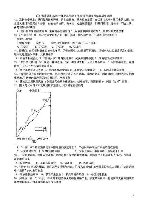 广东省清远市2015年届高三年级3月10日周测文科综合历史试题