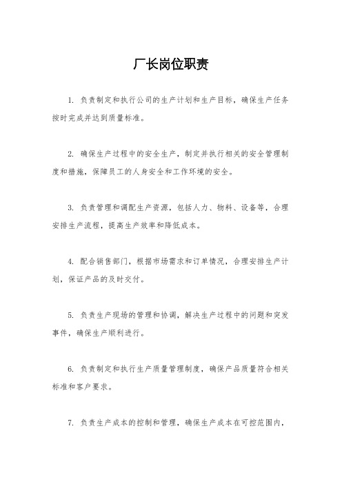 厂长岗位职责