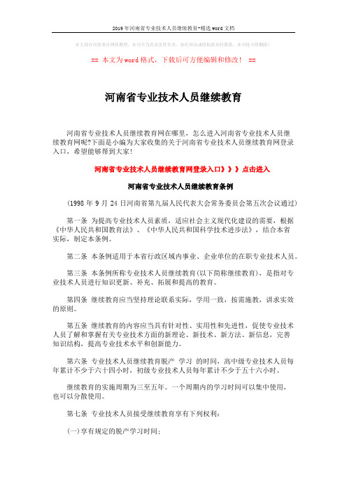 2019年河南省专业技术人员继续教育-精选word文档 (5页)