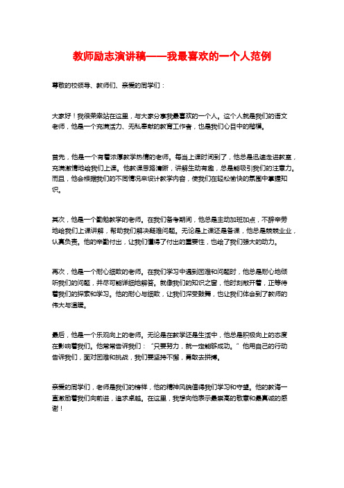 教师励志演讲稿——我最喜欢的一个人范例