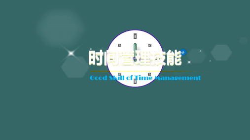 时间管理技能培训教材(PPT 52页)