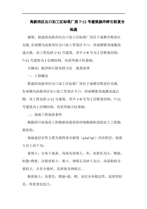 高新西区出口加工区标准厂房7-11号建筑振冲碎石桩复合地基