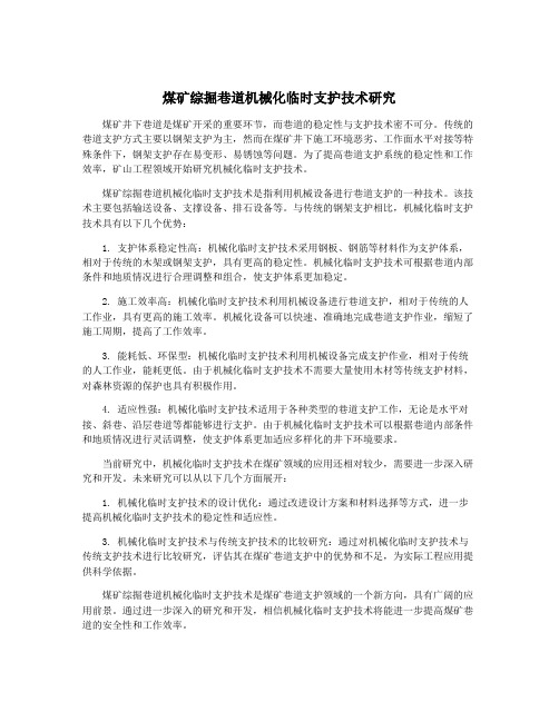 煤矿综掘巷道机械化临时支护技术研究