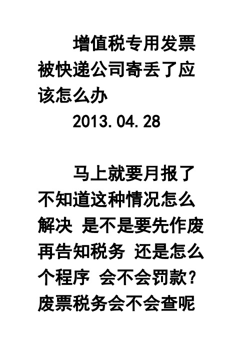 增值税专用发票被快递公司寄丢了应该怎么办