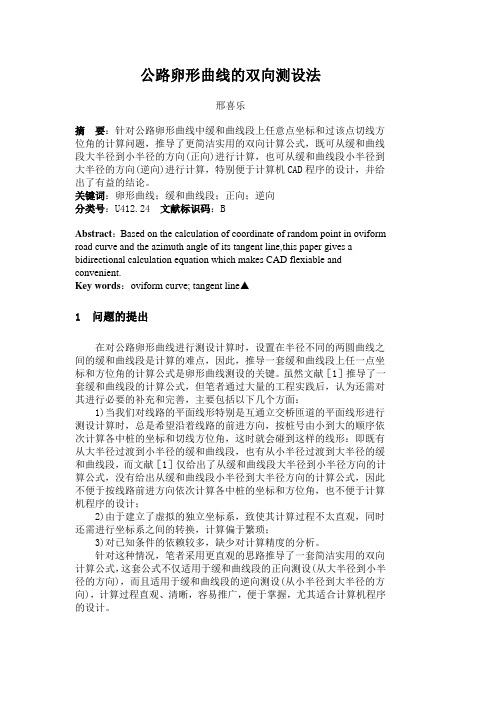 公路卵形曲线的双向测设法
