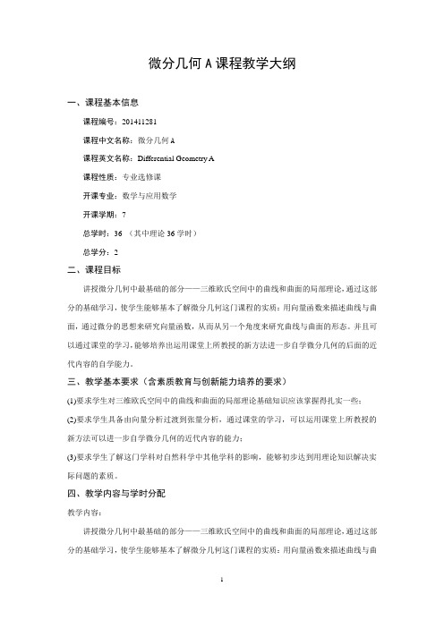 201411281-微分几何A-教学大纲