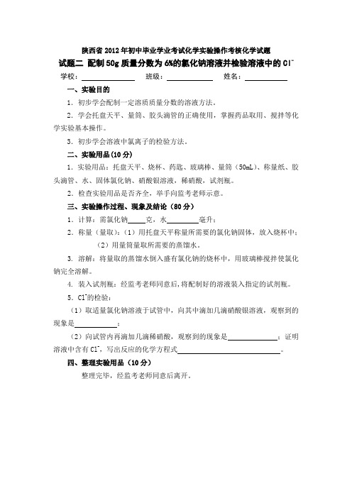 2、配制50g溶质质量分数为6%的氯化钠溶液并检验l氯离子