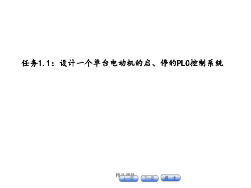 任务1.1 设计一个单台电动机的启、停的PLC控制系统