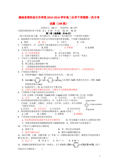 湖南省邵阳县石齐学校2015_2016学年高二化学下学期第一次月考试题(166班)