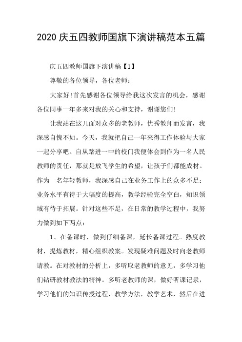 2020庆五四教师国旗下演讲稿范本五篇