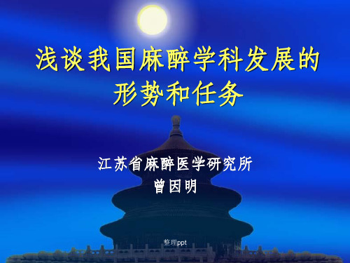 浅谈我国麻醉学科发展的形势和任务