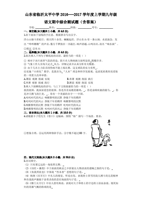 山东省临沂太平中学2016---2017学年度上学期九年级语文期中综合测试题(含答案)