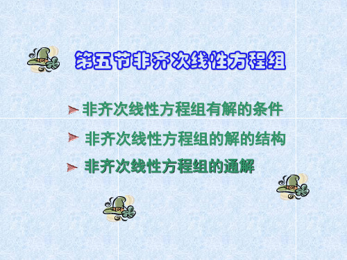 线性代数第三章第五节 非齐次线性方程组(2014版)