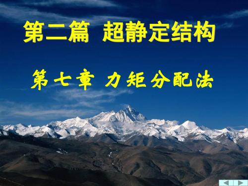 力矩分配法
