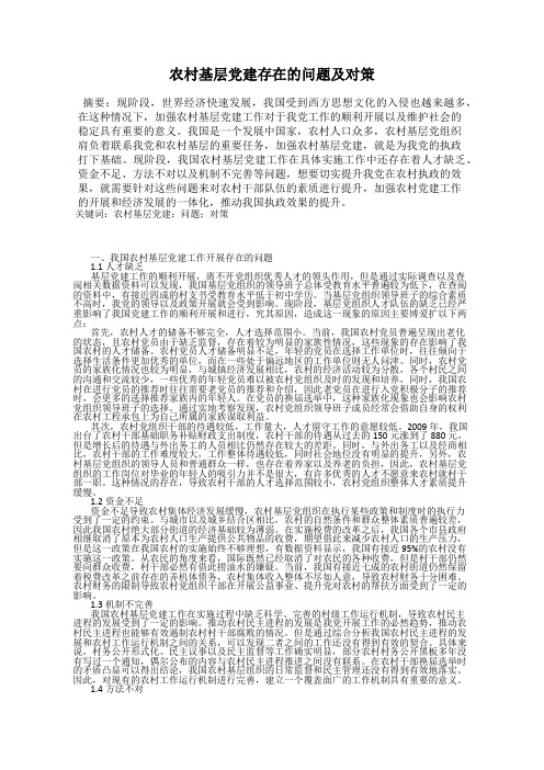 农村基层党建存在的问题及对策